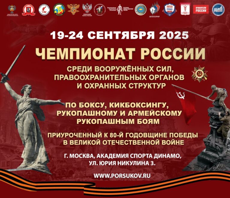 Новые даты Чемпионата России среди вооруженных сил, правоохранительных органов, участников СВО и охранных структур по боксу, кикбоксингу, рукопашному и армейскому рукопашному бою