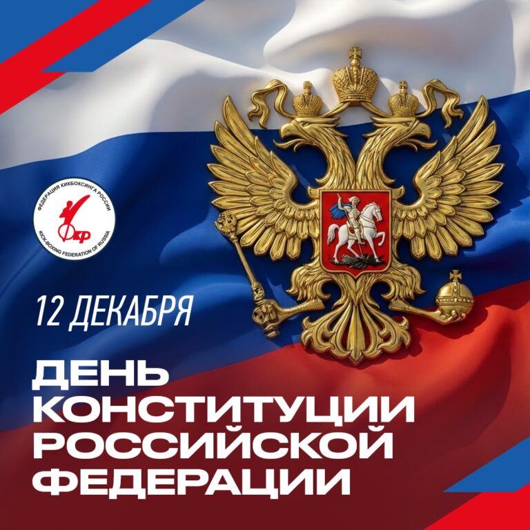 Поздравляем с Днем конституции