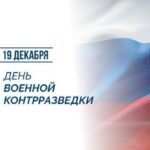 С Днем Военной Контрразведки