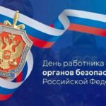 С Днем работника органов безопасности Российской Федерации